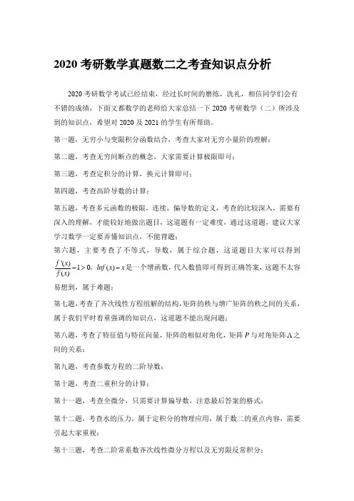 2020考研数学真题数二之考查知识点分析