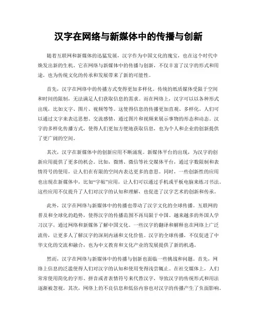 汉字在网络与新媒体中的传播与创新