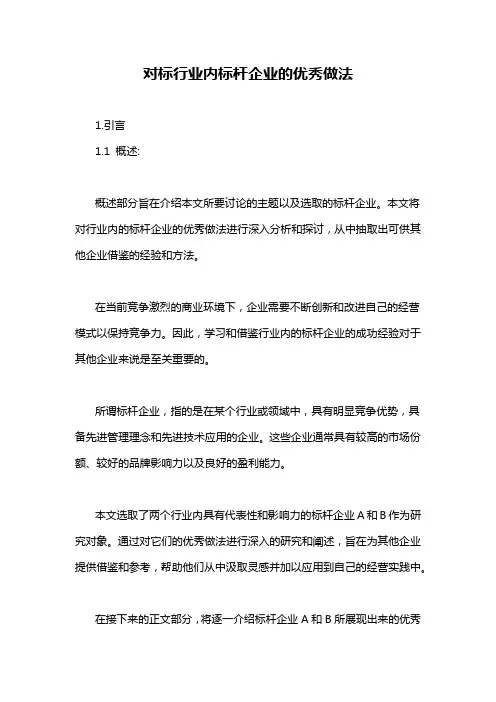 对标行业内标杆企业的优秀做法