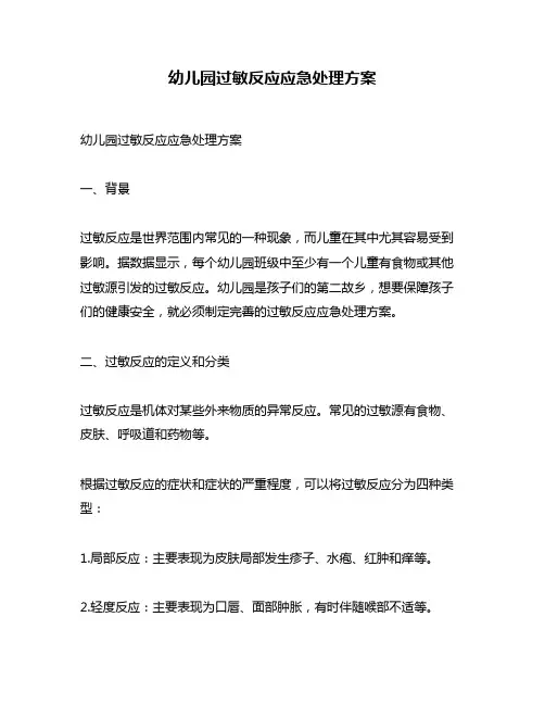 幼儿园过敏反应应急处理方案