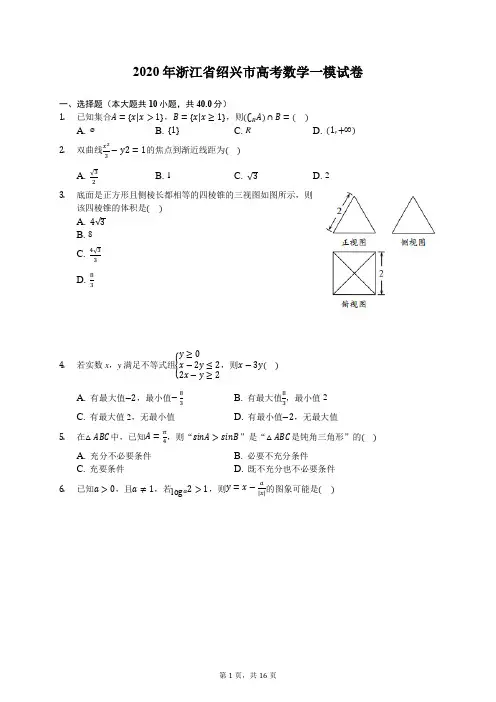 2020年浙江省绍兴市高考数学一模试卷(有答案解析)