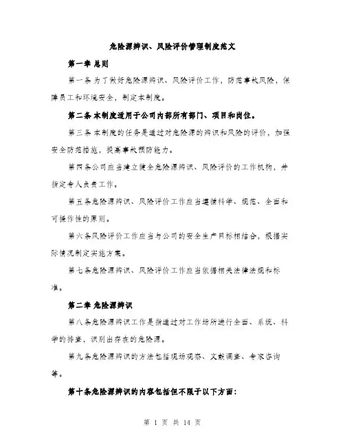危险源辨识、风险评价管理制度范文（五篇）
