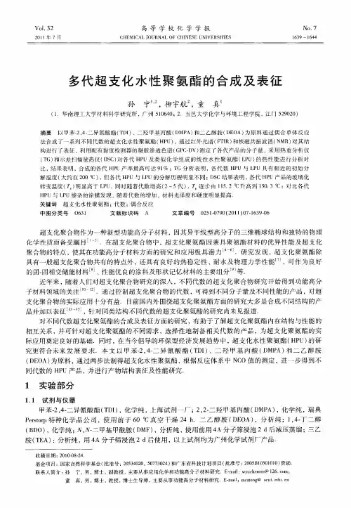 多代超支化水性聚氨酯的合成及表征