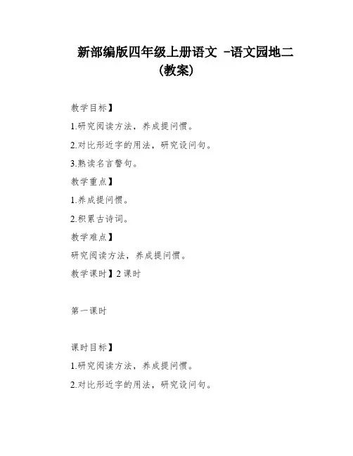 新部编版四年级上册语文 -语文园地二(教案)