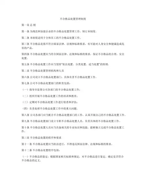 不合格品处置管理制度