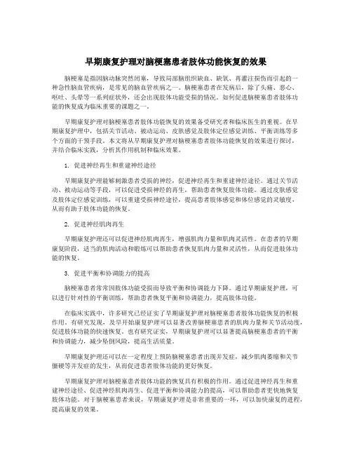 早期康复护理对脑梗塞患者肢体功能恢复的效果