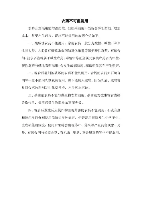 农药不可乱混用
