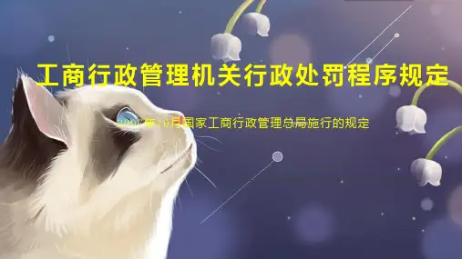 工商行政管理机关行政处罚程序规定