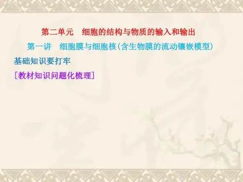 【三维设计】高考生物一轮复习 第二单元 第一讲 细胞膜与细胞核(含生物膜的流动镶嵌模型)课件 新