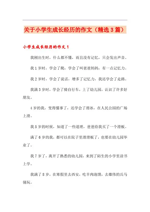 关于小学生成长经历的作文(精选3篇)
