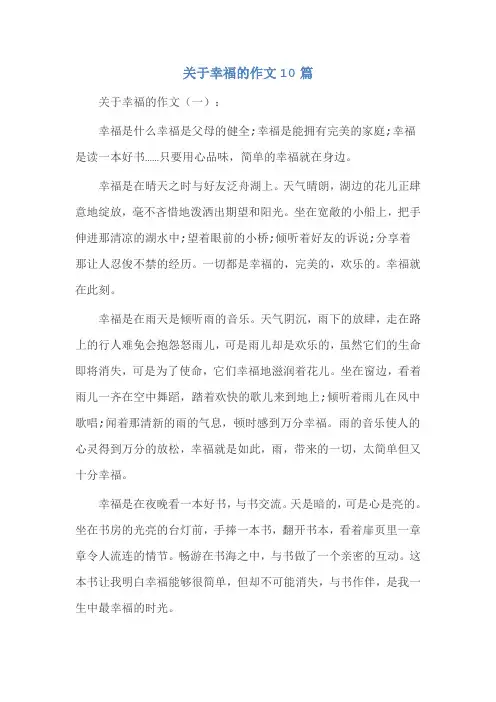 关于幸福的作文10篇