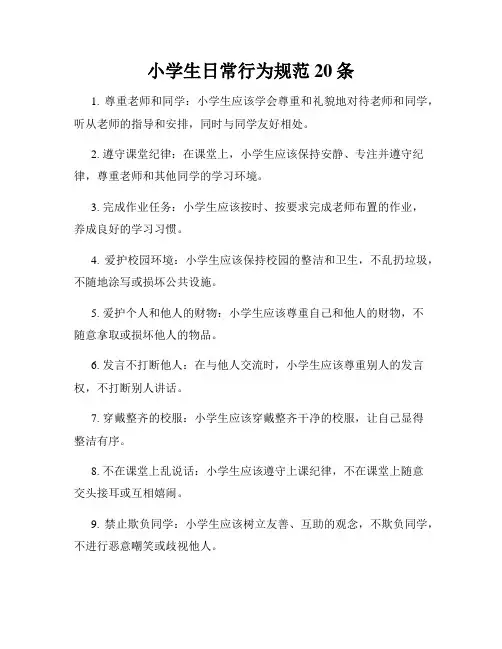 小学生日常行为规范20条