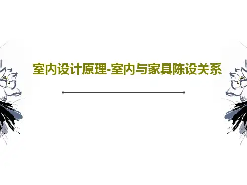 室内设计原理-室内与家具陈设关系PPT共91页
