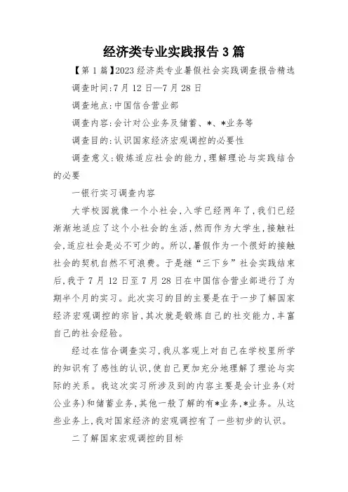 经济类专业实践报告3篇