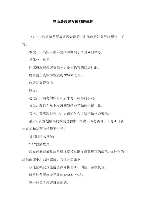 三山岛旅游发展战略规划.doc