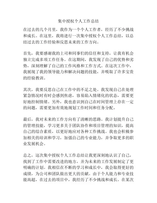 集中授权个人工作总结