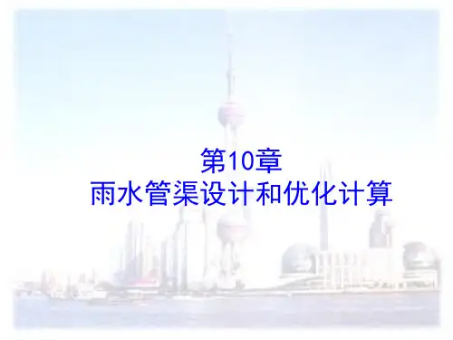 第8章-雨水管网设计和计算