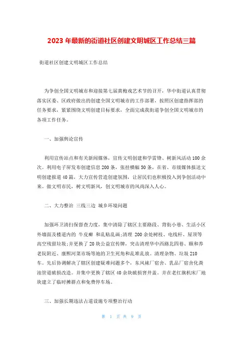 2023年最新的街道社区创建文明城区工作总结三篇