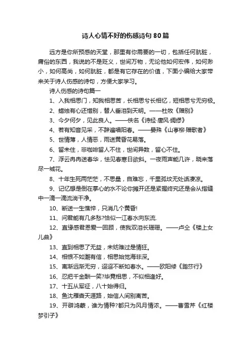 诗人心情不好的伤感诗句80篇