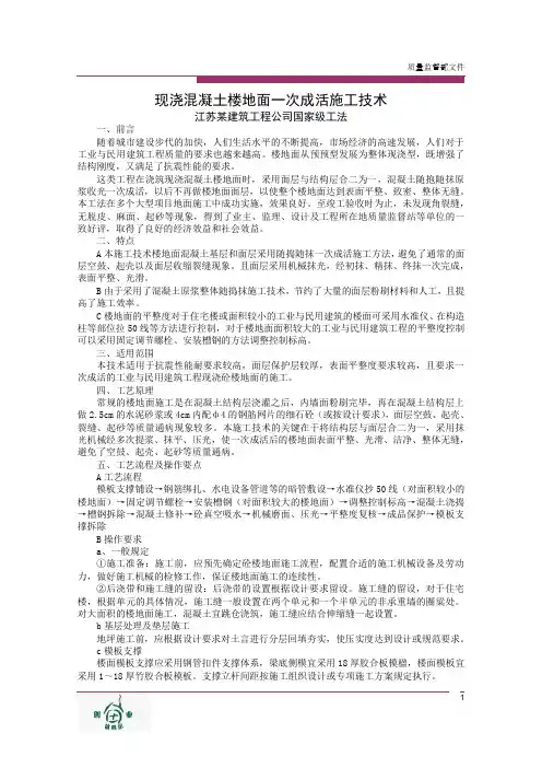 现浇混凝土楼地面一次成活施工技术工法