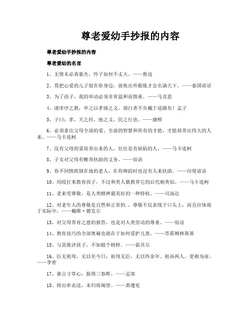 尊老爱幼手抄报的内容