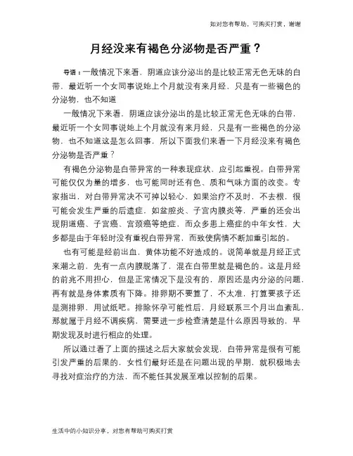 月经没来有褐色分泌物是否严重？