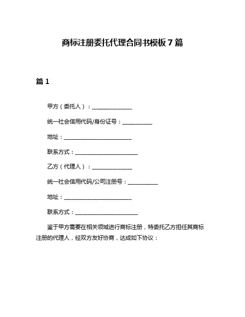 商标注册委托代理合同书模板7篇