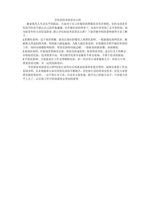 学化妆技术前景怎么样