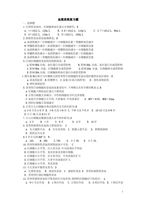 血液系统复习题