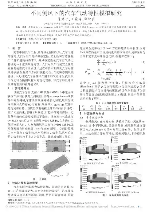 不同侧风下的汽车气动特性模拟研究