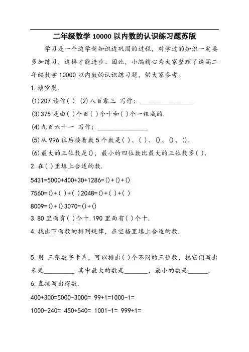 二年级数学10000以内数的认识练习题苏版