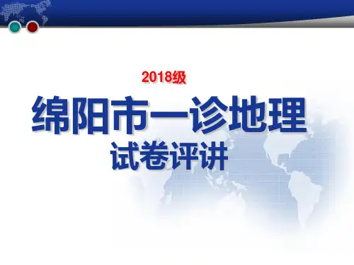 四川省绵阳(2018级2021届)高三一诊地理评讲 16张