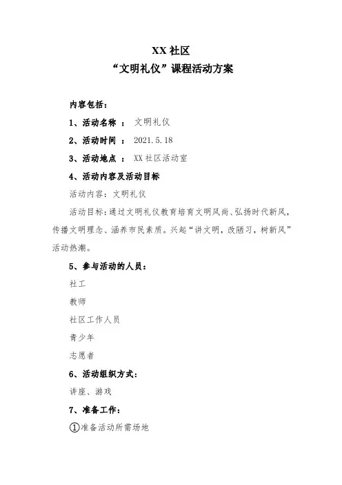 社区文明礼仪活动方案、记录、总结5月
