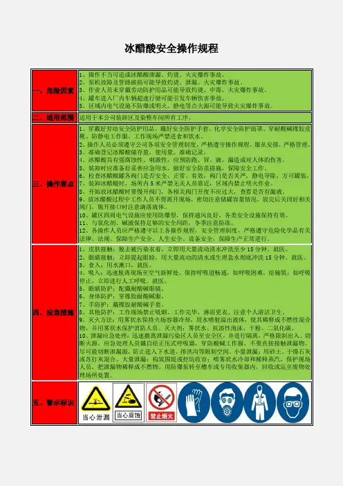 冰醋酸安全操作规程