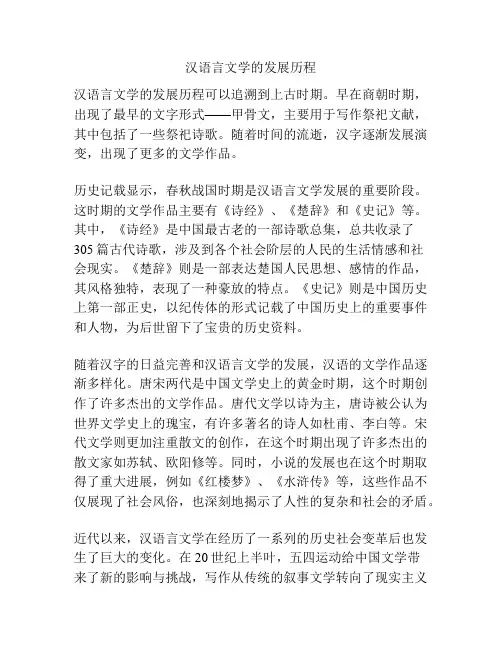 汉语言文学的发展历程