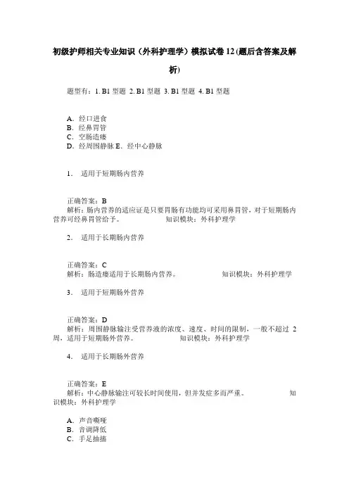 初级护师相关专业知识(外科护理学)模拟试卷12(题后含答案及解析)