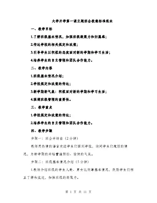 大学开学第一课主题班会教案标准范本(三篇)