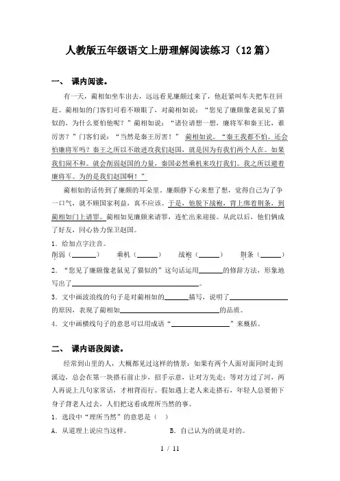 人教版五年级语文上册理解阅读练习(12篇)