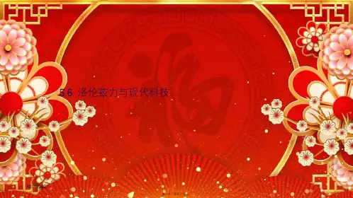 高中物理第五章磁场与回旋加速器5.6洛伦兹力与现代科技沪科31