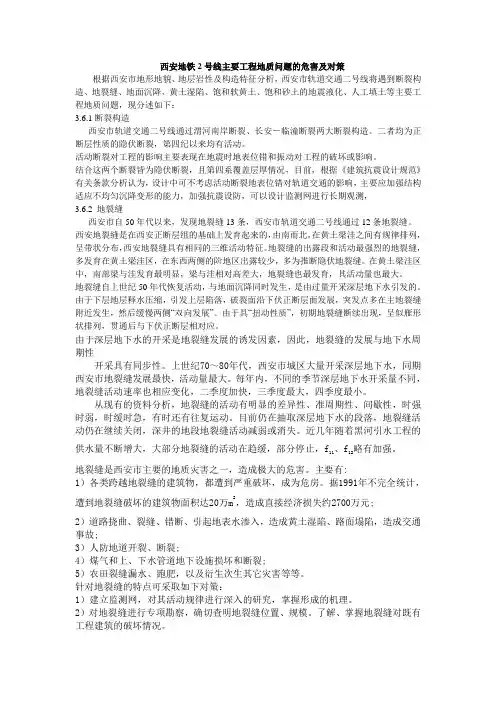 西安地铁2号线主要工程地质问题的危害及对策