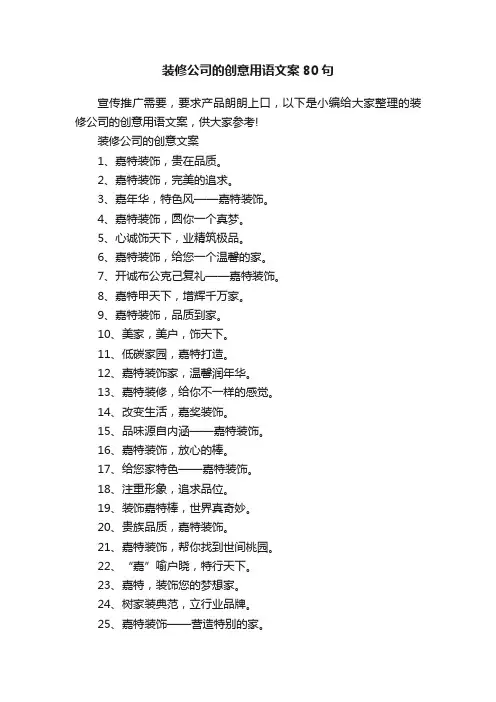 装修公司的创意用语文案80句