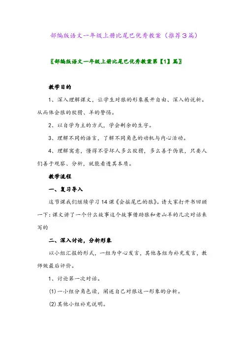 2023年部编版语文一年级上册比尾巴优秀教案(推荐3篇)