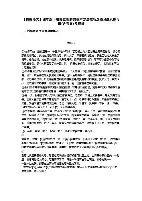 四年级【部编语文】四年级下册阅读理解的基本方法技巧及练习题及练习题(含答案)及解析