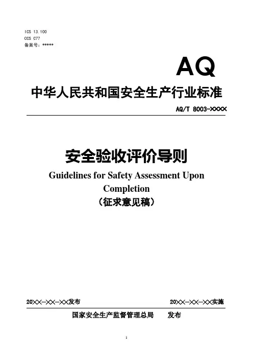 安全验收评价导则