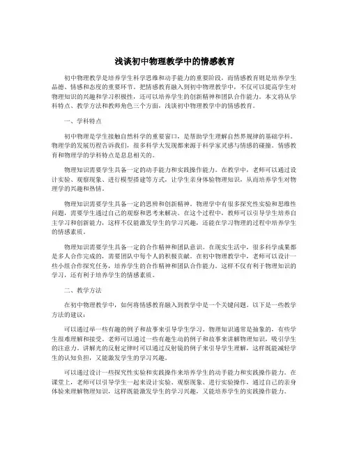 浅谈初中物理教学中的情感教育