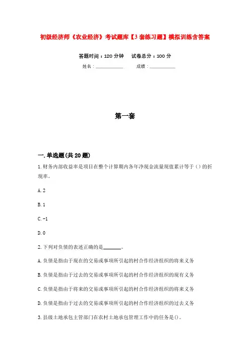 初级经济师《农业经济》考试题库【3套练习题】模拟训练含答案(第5次)