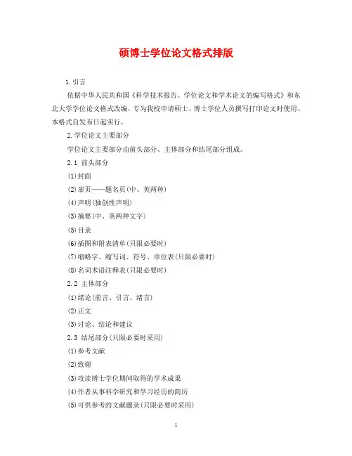 硕博士学位论文格式排版