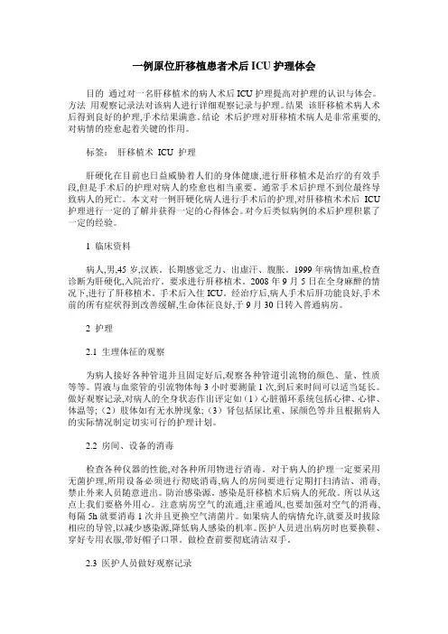 一例原位肝移植患者术后ICU护理体会