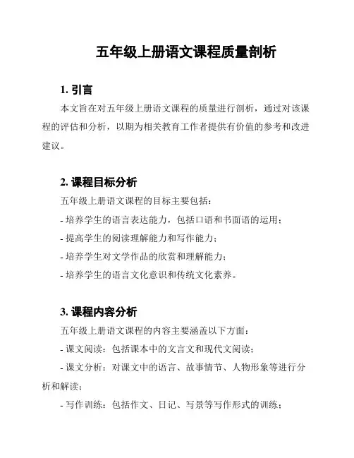 五年级上册语文课程质量剖析