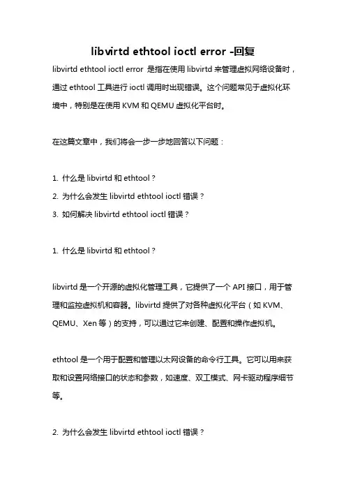 libvirtd ethtool ioctl error -回复